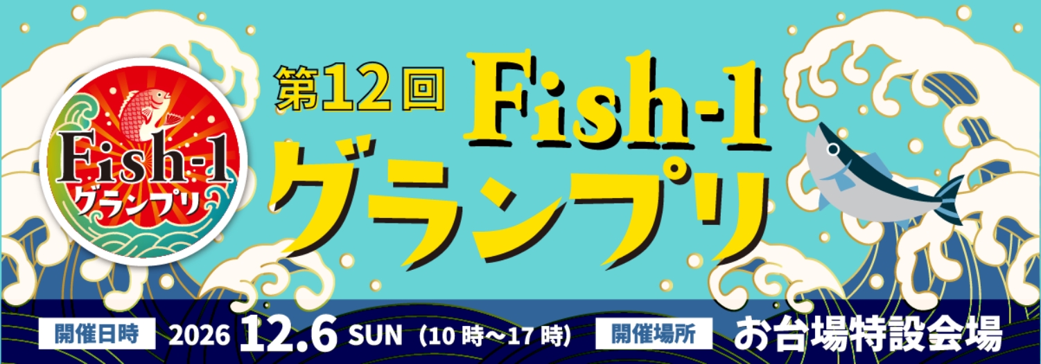 第12回Fish-1グランプリは2026年12月6日（日）、東京都江東区のお台場で開催