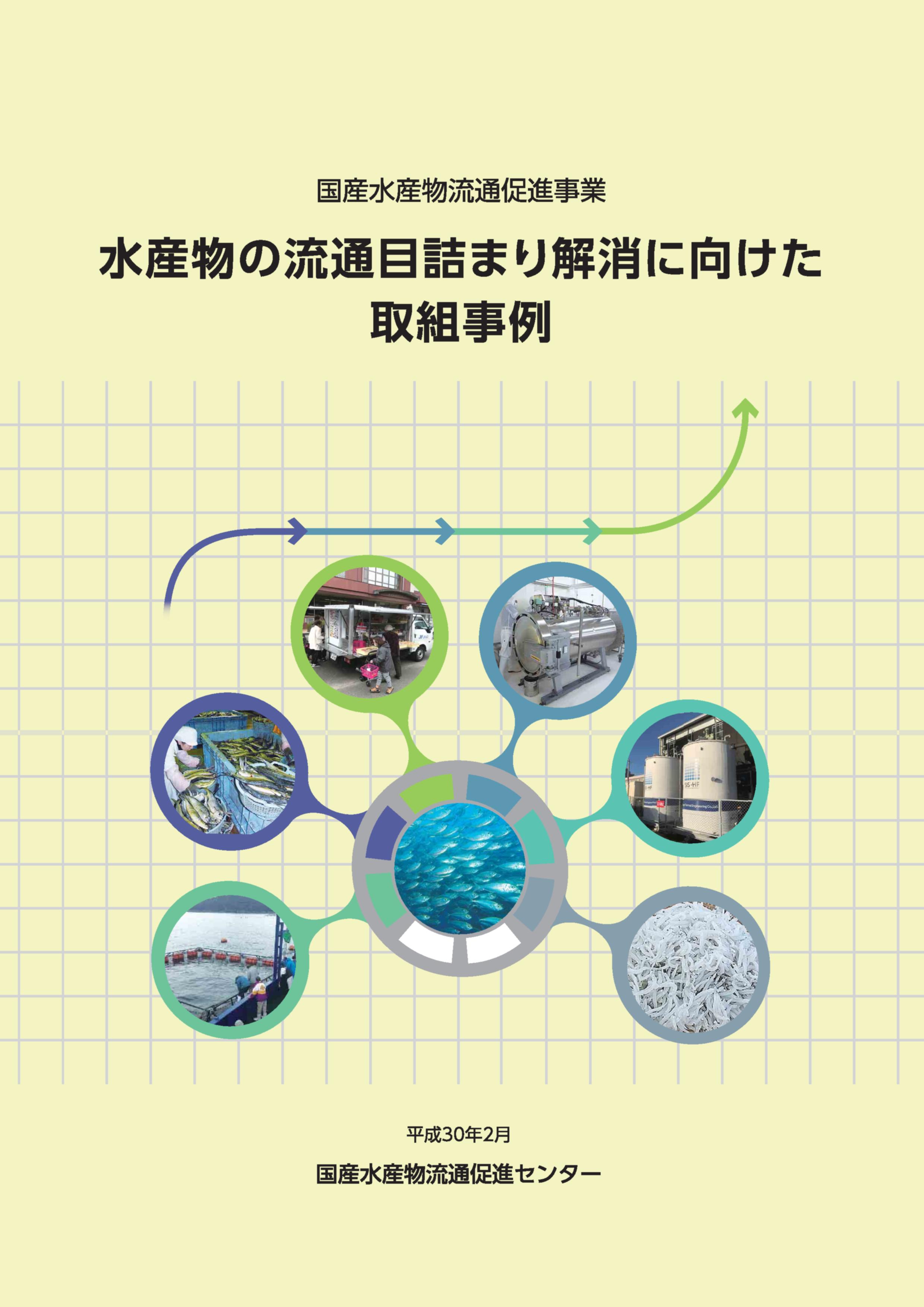 水産加工・流通構造改善促進事業及び魚食普及推進事業の報告書